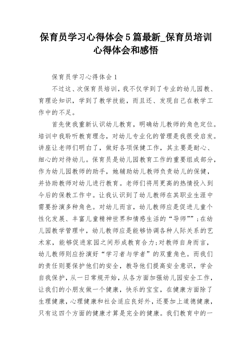 保育员学习心得体会5篇最新_保育员培训心得体会和感悟