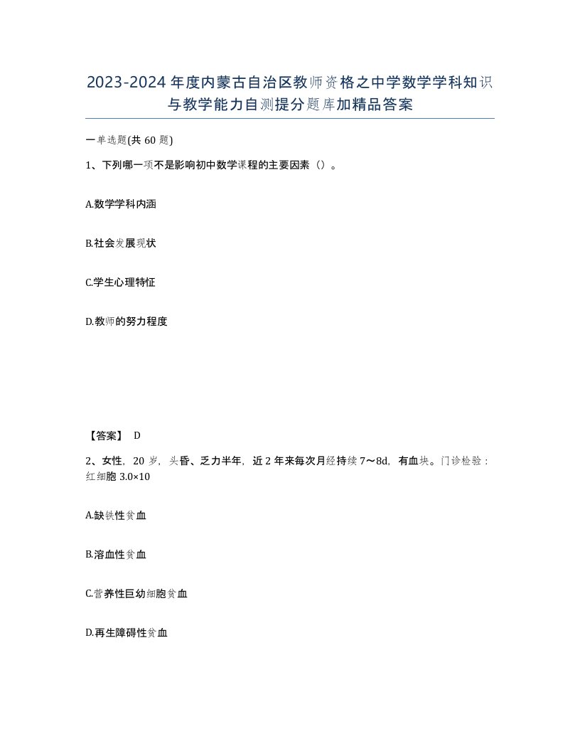 2023-2024年度内蒙古自治区教师资格之中学数学学科知识与教学能力自测提分题库加答案