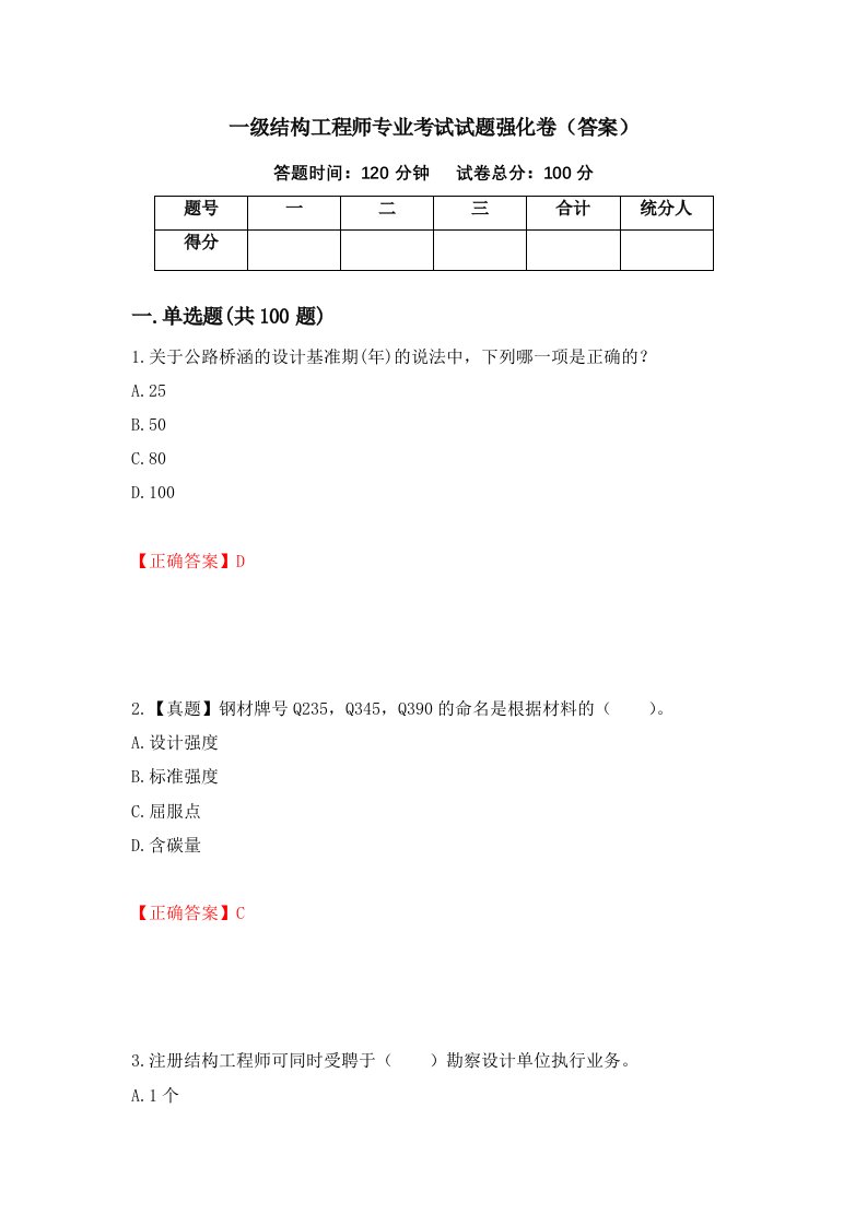 一级结构工程师专业考试试题强化卷答案11