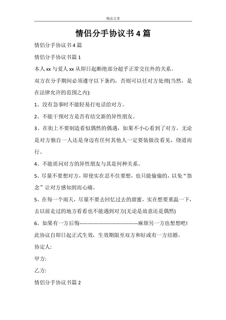 情侣分手协议书4篇