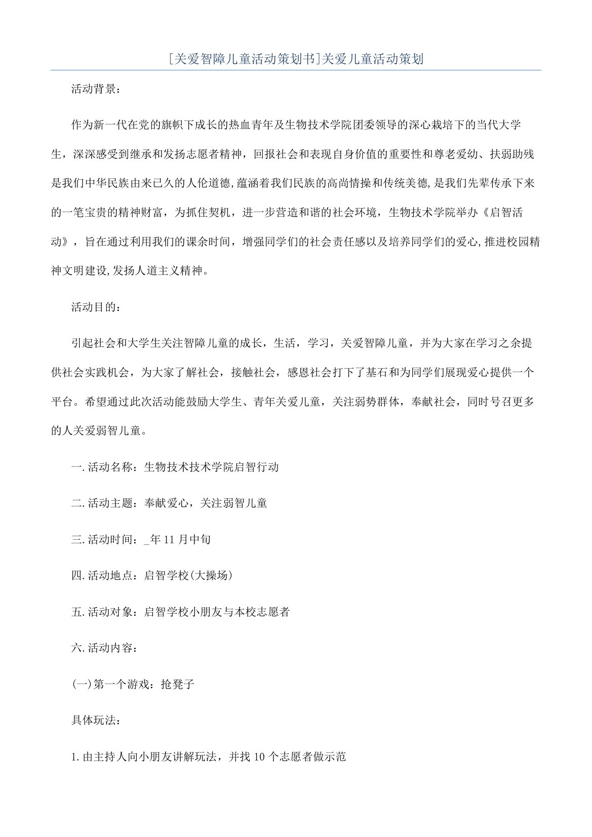 [关爱智障儿童活动策划书]关爱儿童活动策划