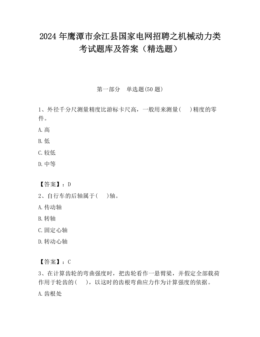 2024年鹰潭市余江县国家电网招聘之机械动力类考试题库及答案（精选题）