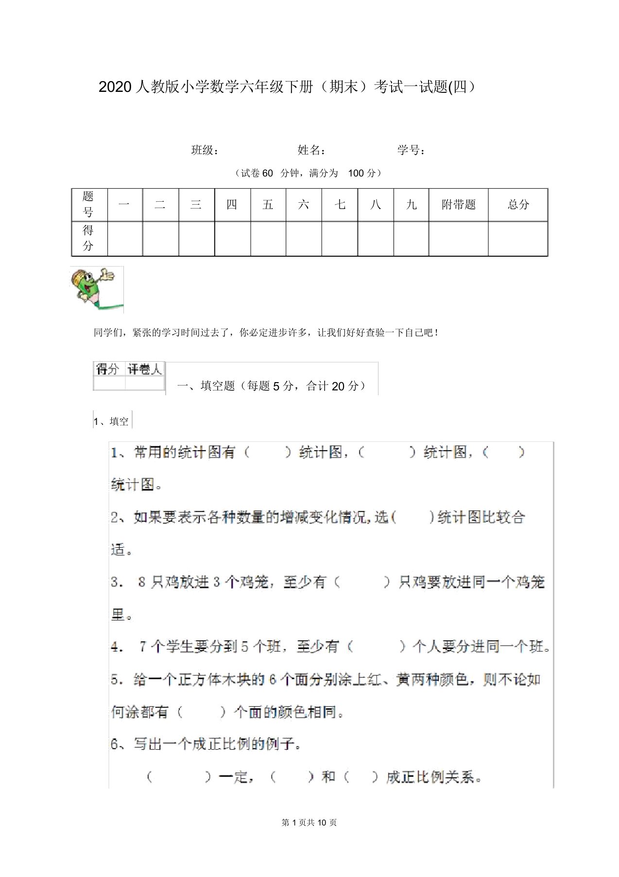 2020人教版小学数学六年级下册(期末)考试试题(四)