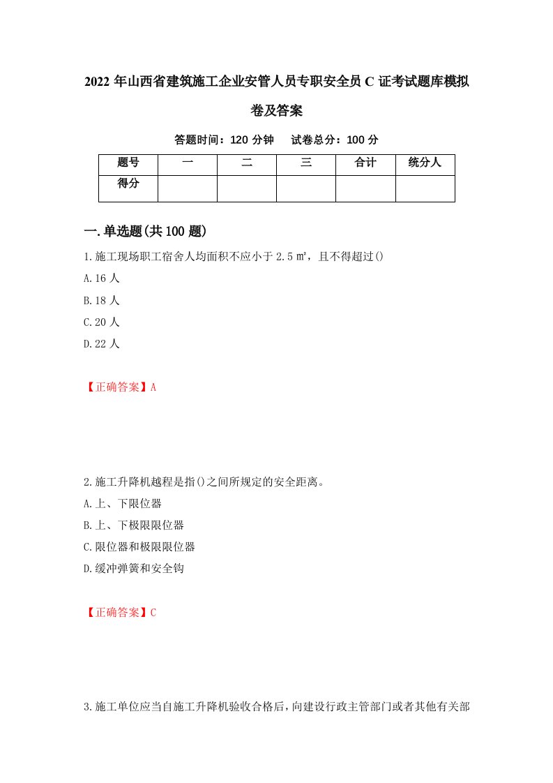 2022年山西省建筑施工企业安管人员专职安全员C证考试题库模拟卷及答案90