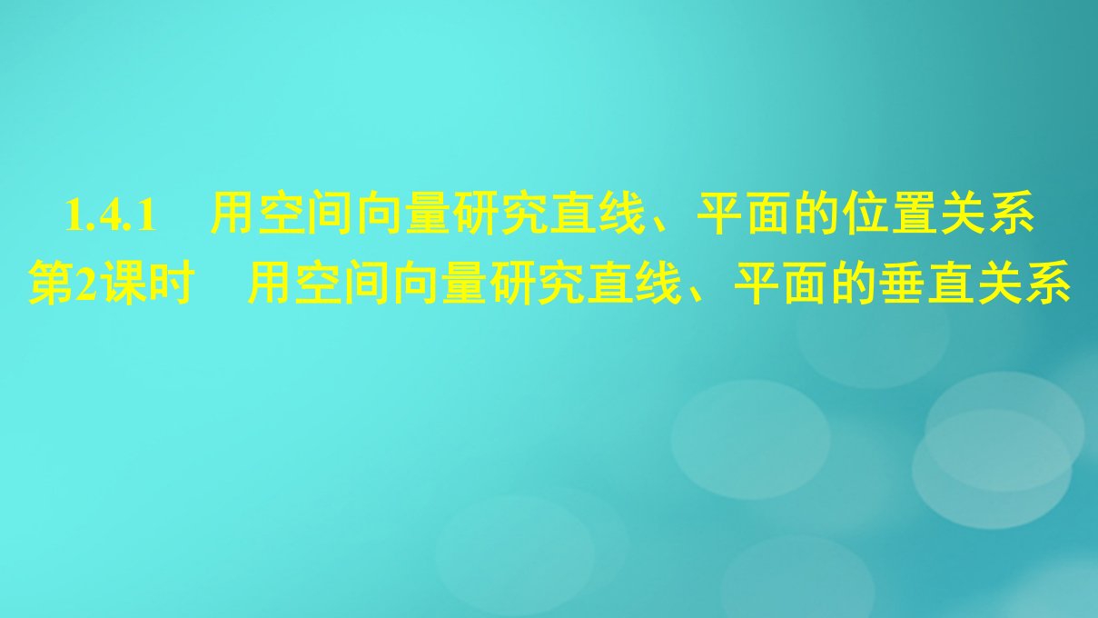 广西专版2023_2024学年新教材高中数学第1章空间向量与立体几何1.4.1用空间向量研究直线平面的位置关系第2课时用空间向量研究直线平面的垂直关系课件新人教版选择性必修第一册