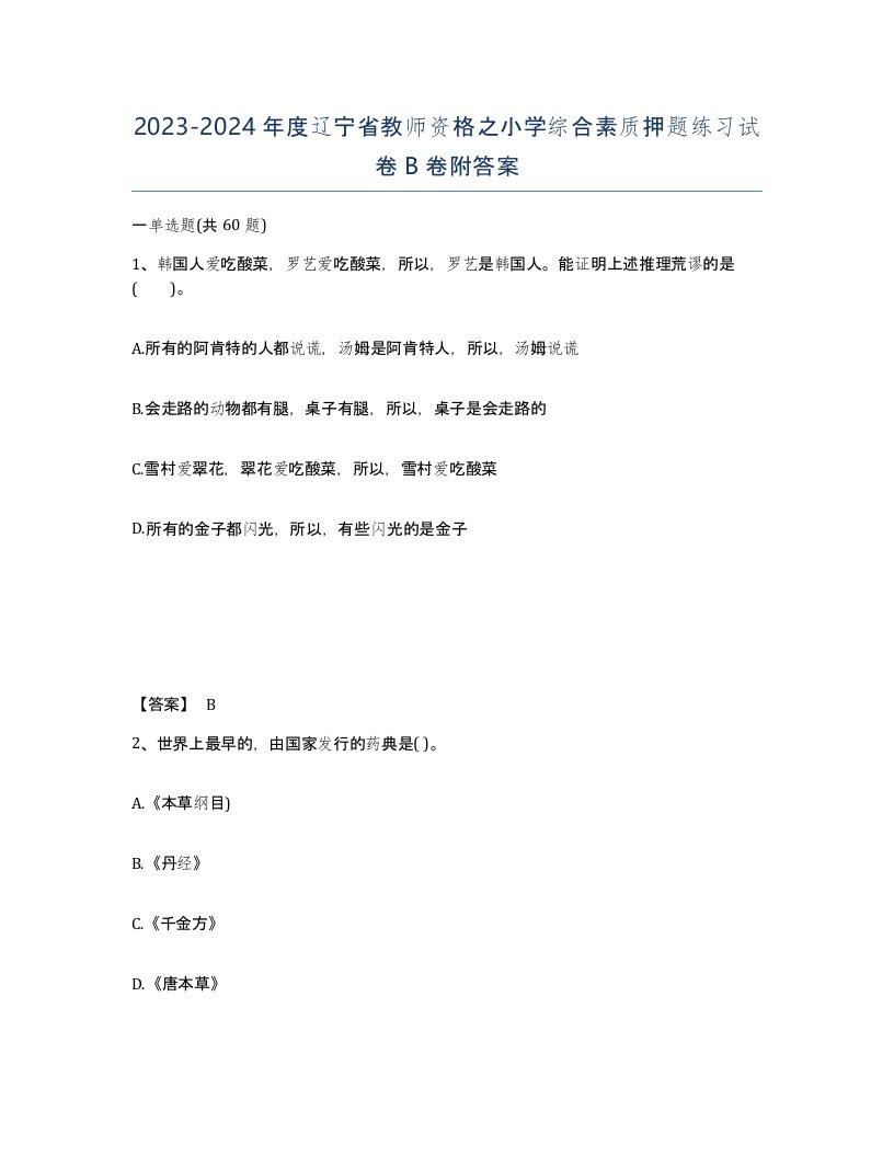 2023-2024年度辽宁省教师资格之小学综合素质押题练习试卷B卷附答案