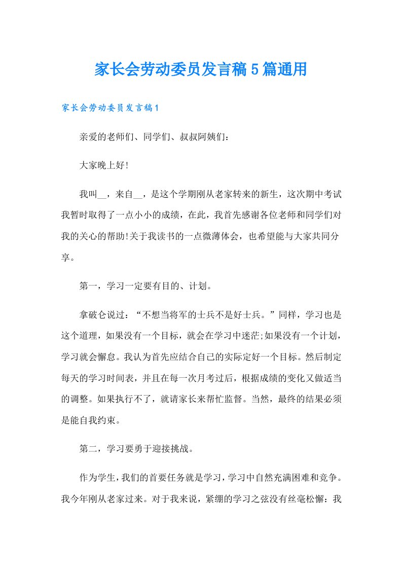 家长会劳动委员发言稿5篇通用