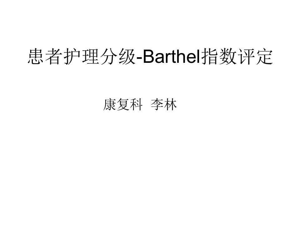 Barthel评定方法