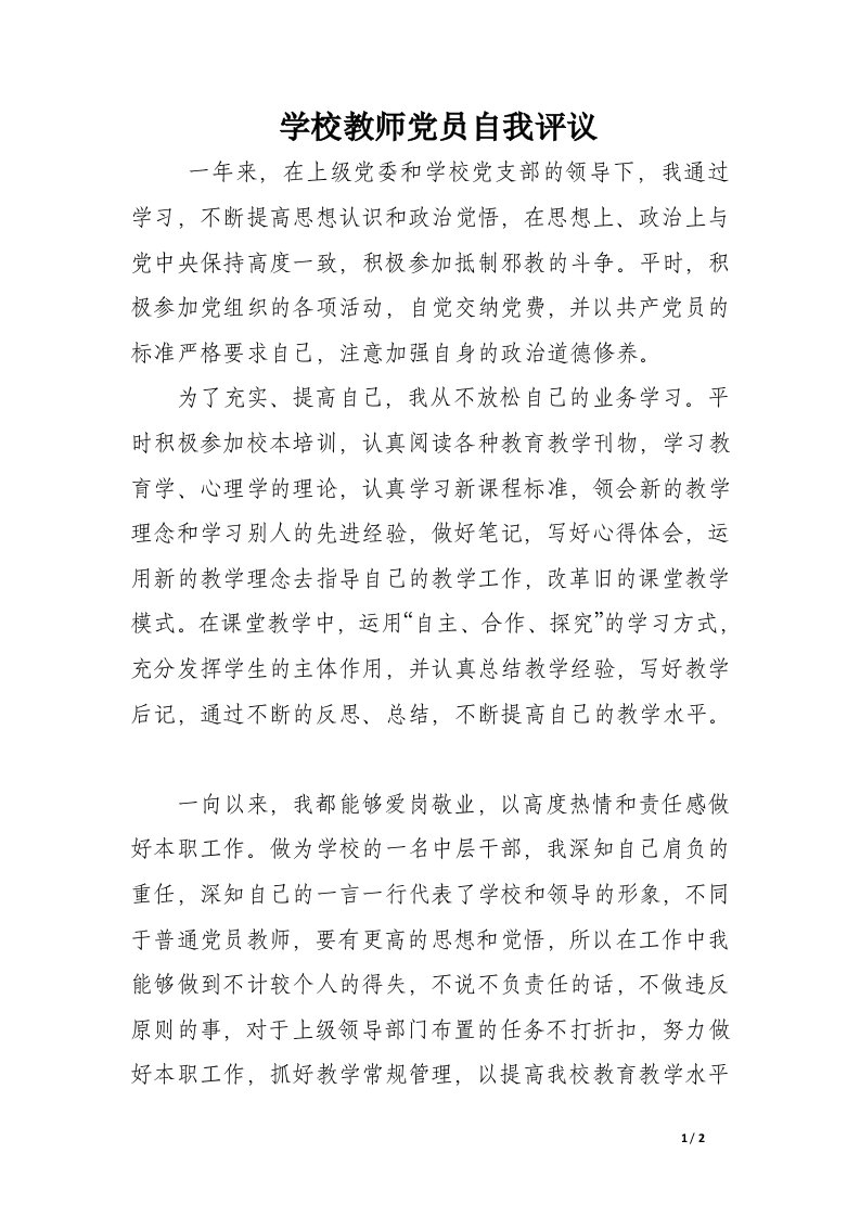 学校教师党员自我评议