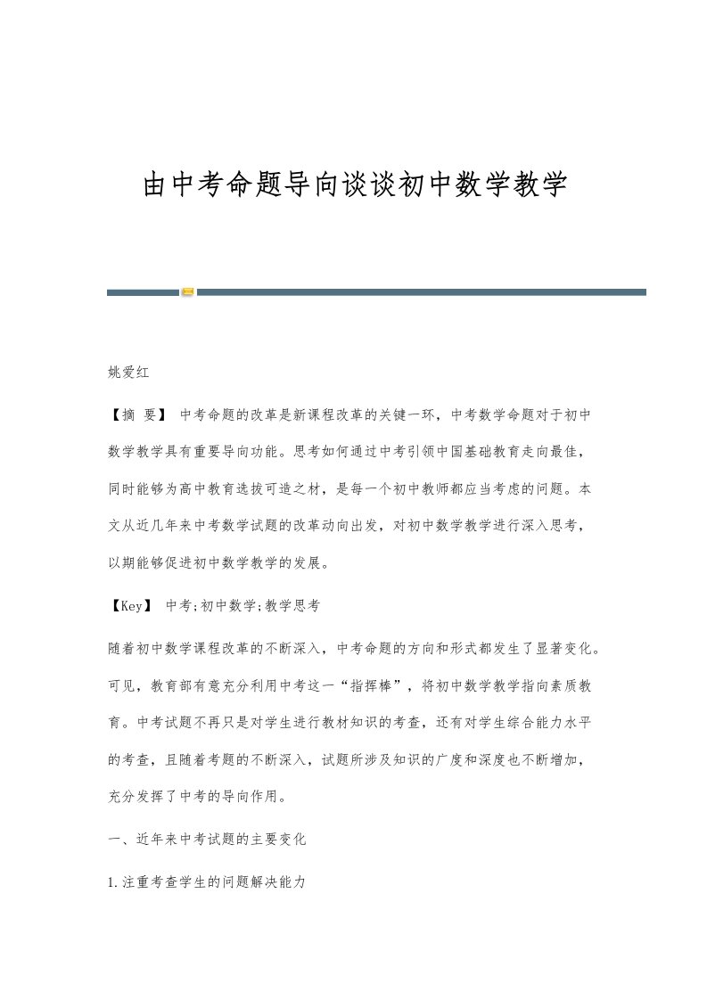 由中考命题导向谈谈初中数学教学