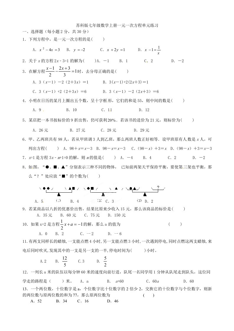 苏教版七年级数学上一元一次方程单元练习