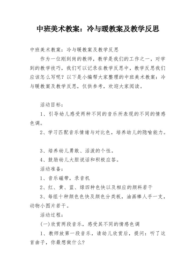 中班美术教案：冷与暖教案及教学反思