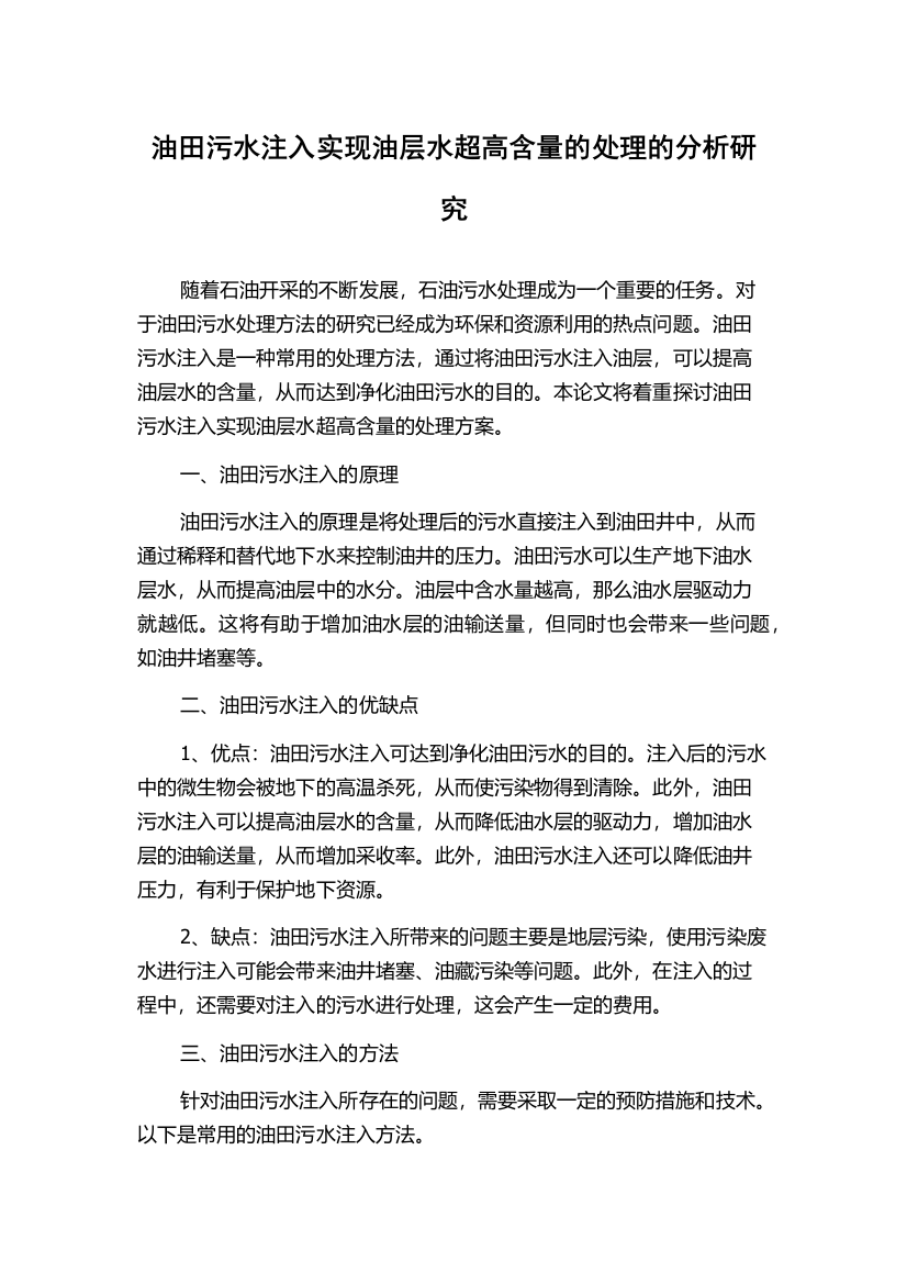 油田污水注入实现油层水超高含量的处理的分析研究