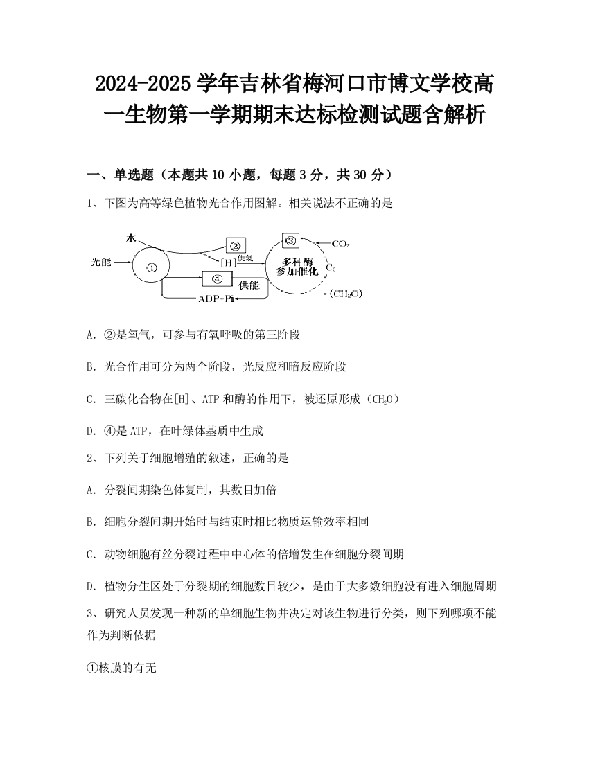 2024-2025学年吉林省梅河口市博文学校高一生物第一学期期末达标检测试题含解析