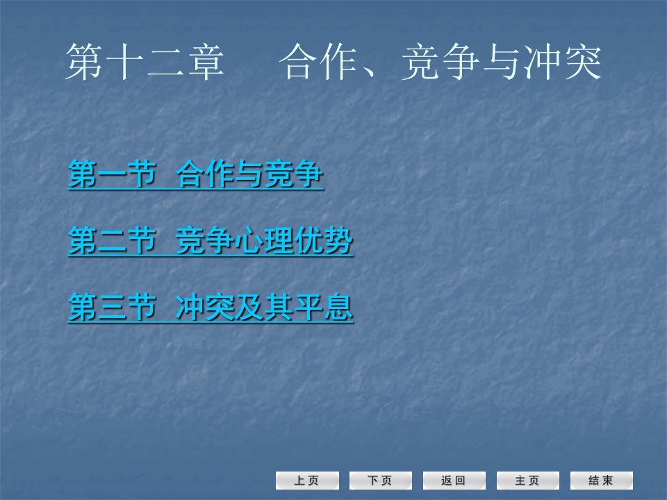 第一节合作与竞争第二节竞争心理优势第三节冲突及其平息名师编辑PPT课件