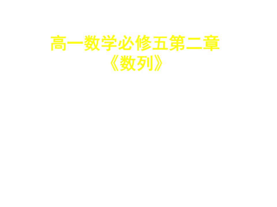 高一数学等差数列的前n项和2公开课百校联赛一等奖课件省赛课获奖课件