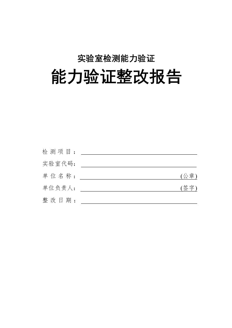 实验室检测能力验证整改报告范本