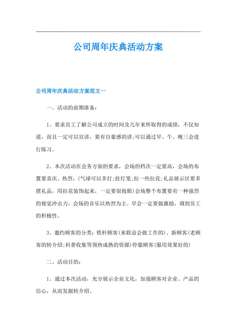 公司周年庆典活动方案