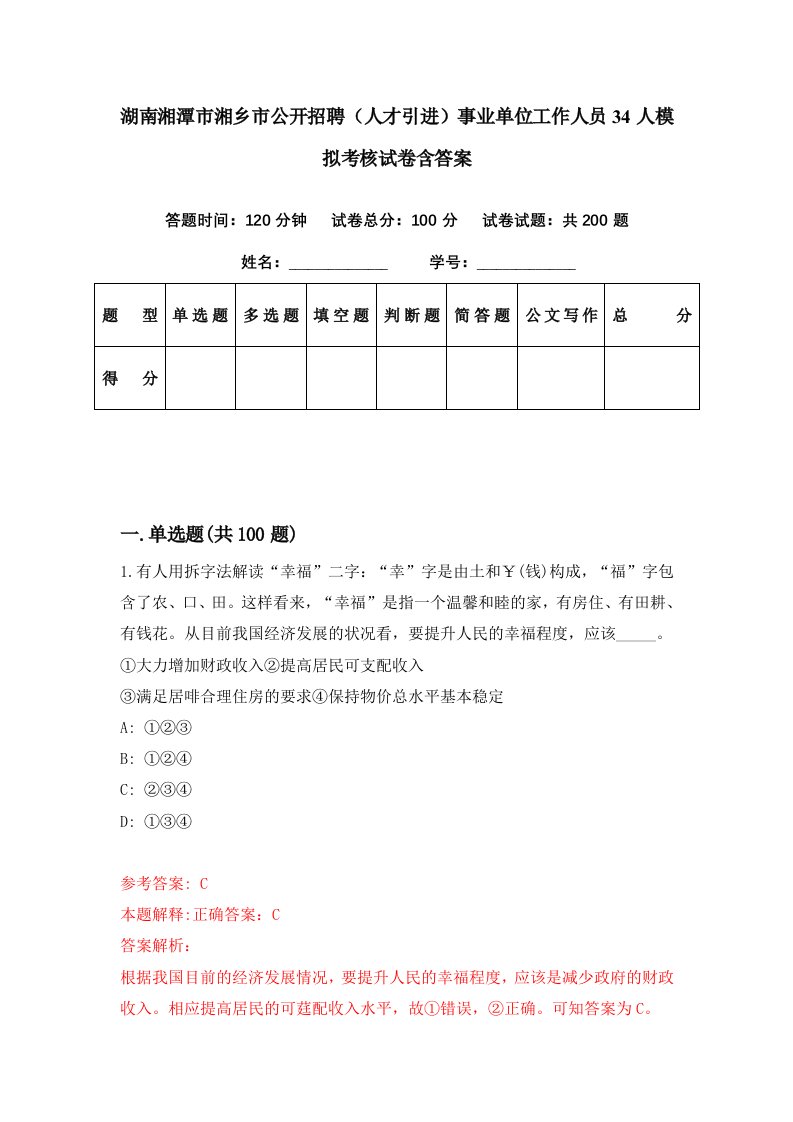 湖南湘潭市湘乡市公开招聘人才引进事业单位工作人员34人模拟考核试卷含答案5