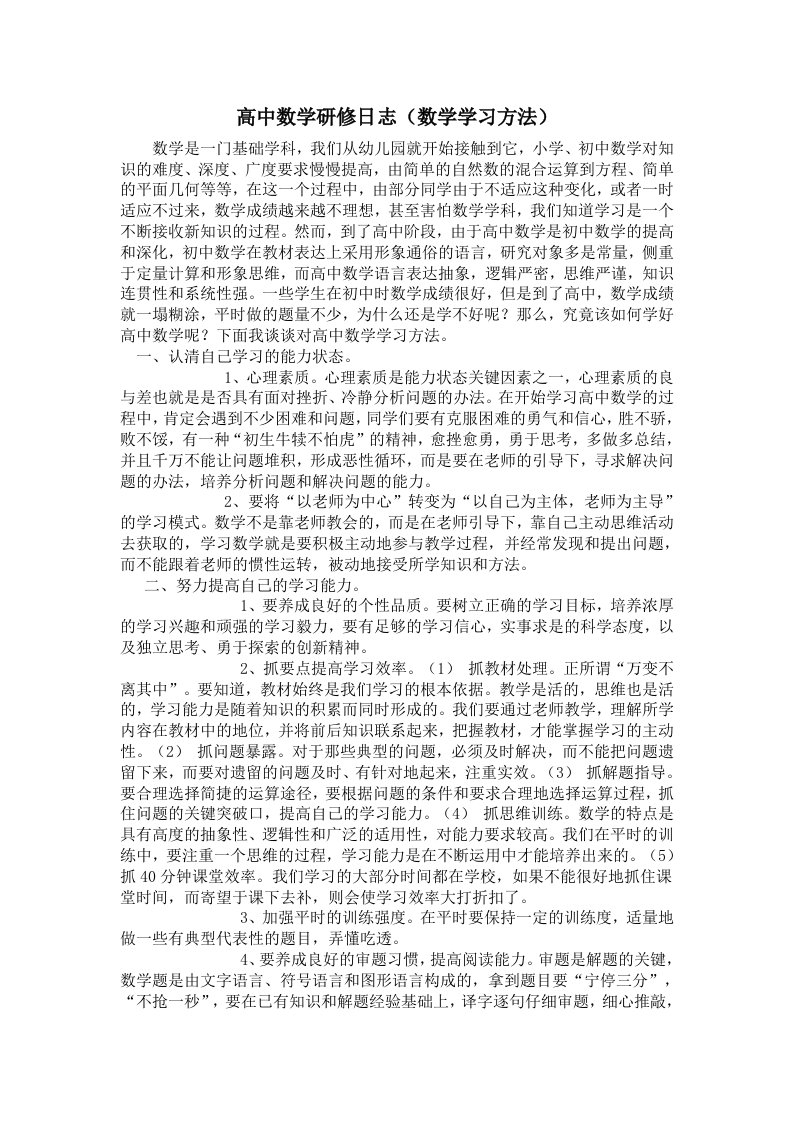 高中数学研修日志(数学学习方法)