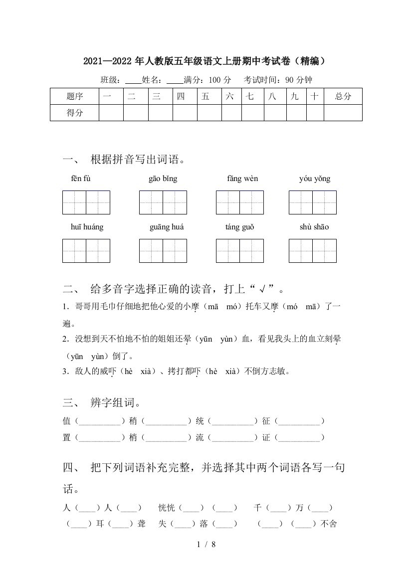 2021—2022年人教版五年级语文上册期中考试卷(精编)