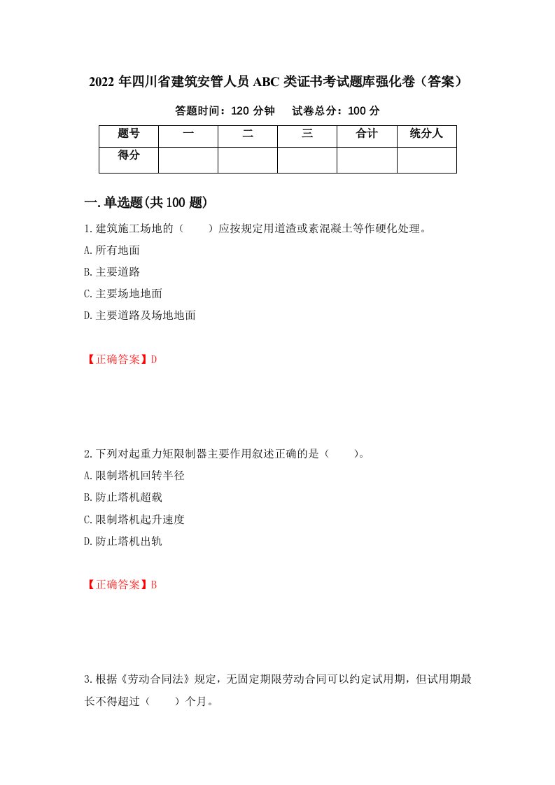 2022年四川省建筑安管人员ABC类证书考试题库强化卷答案33