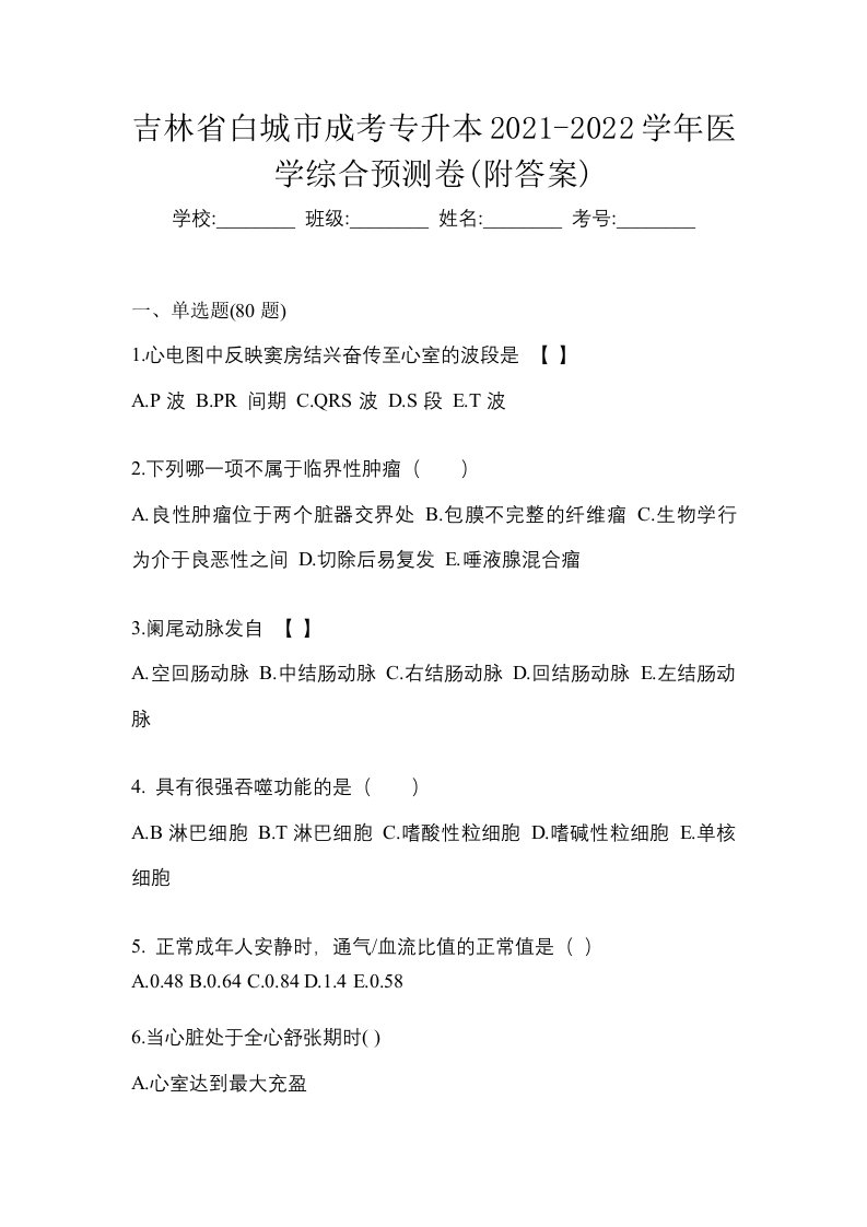 吉林省白城市成考专升本2021-2022学年医学综合预测卷附答案