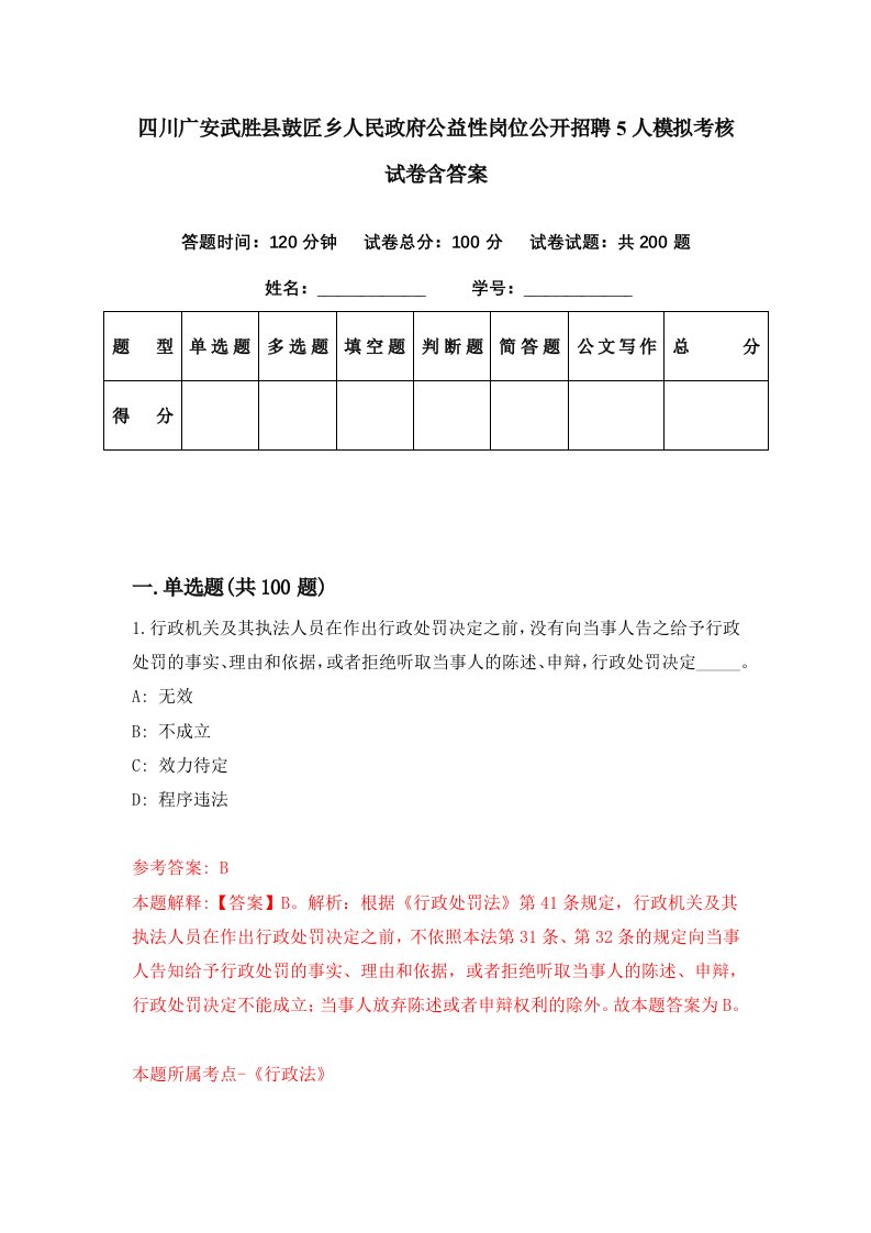 四川广安武胜县鼓匠乡人民政府公益性岗位公开招聘5人模拟考核试卷含答案0