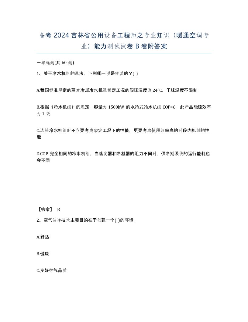 备考2024吉林省公用设备工程师之专业知识暖通空调专业能力测试试卷B卷附答案