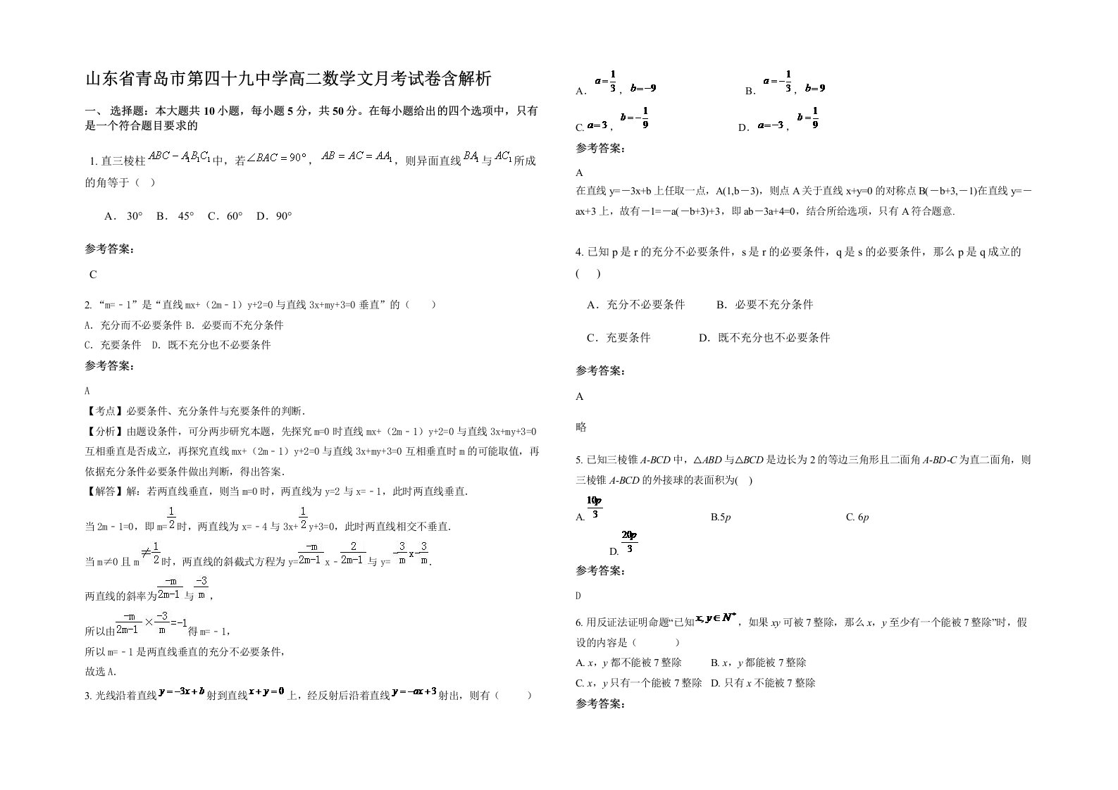 山东省青岛市第四十九中学高二数学文月考试卷含解析