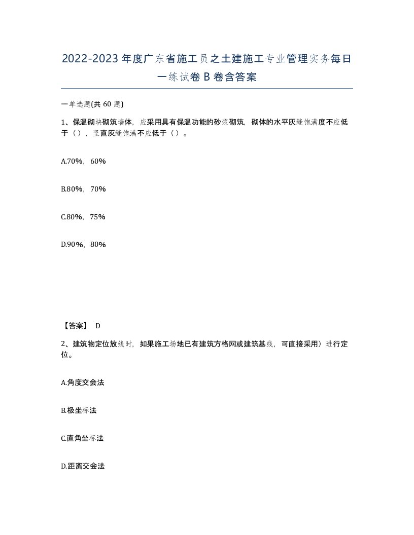 2022-2023年度广东省施工员之土建施工专业管理实务每日一练试卷B卷含答案