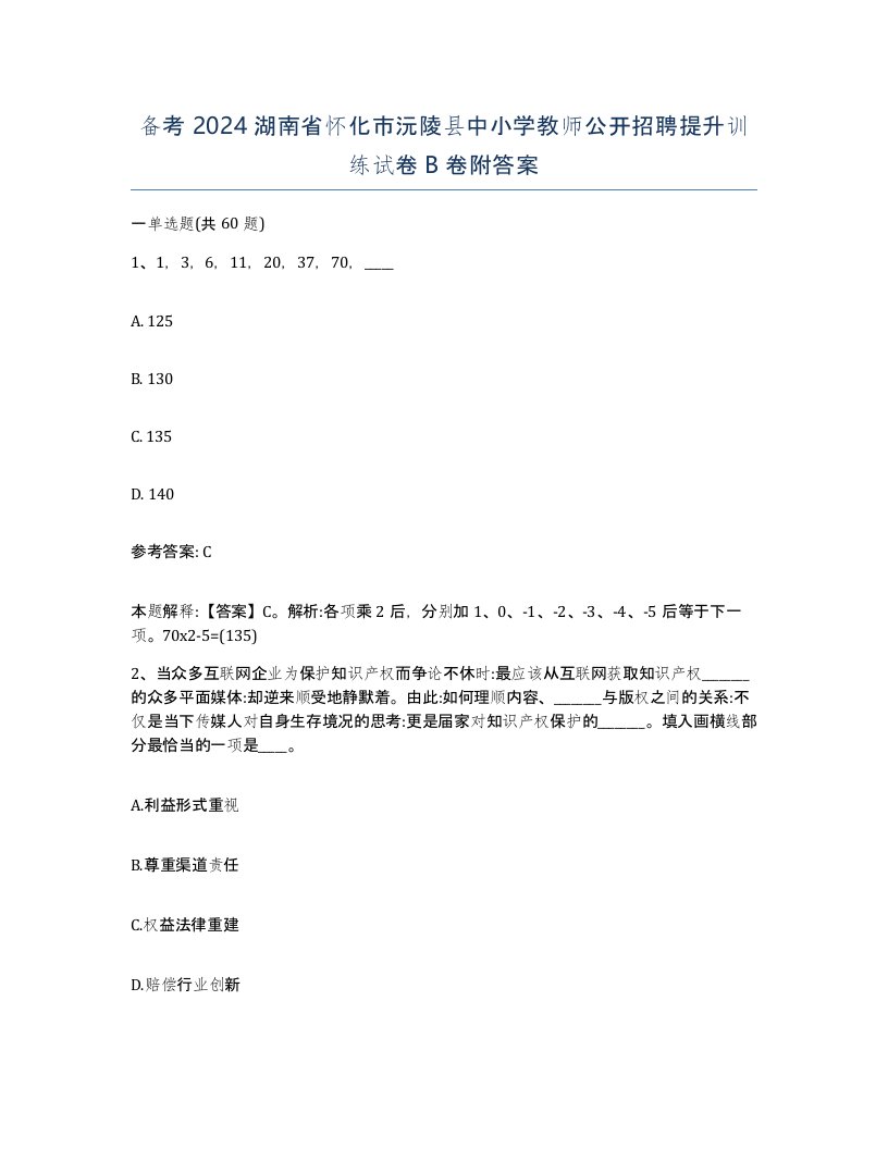 备考2024湖南省怀化市沅陵县中小学教师公开招聘提升训练试卷B卷附答案