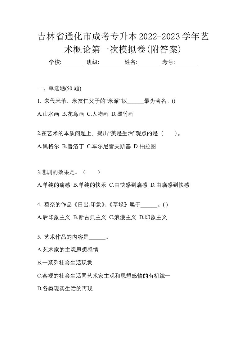 吉林省通化市成考专升本2022-2023学年艺术概论第一次模拟卷附答案