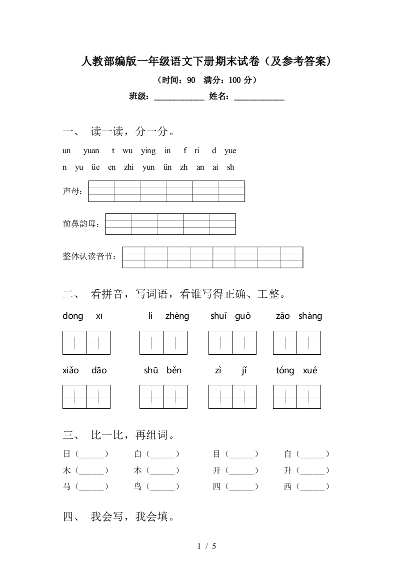 人教部编版一年级语文下册期末试卷(及参考答案)