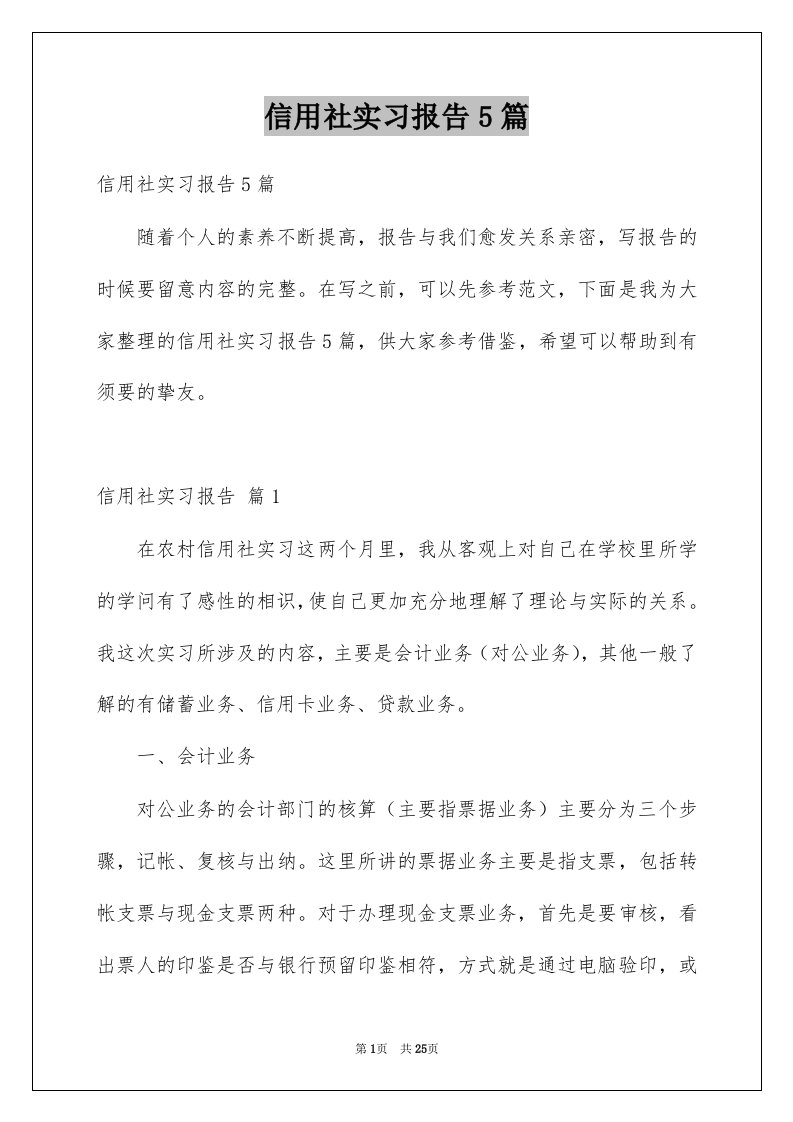 信用社实习报告5篇