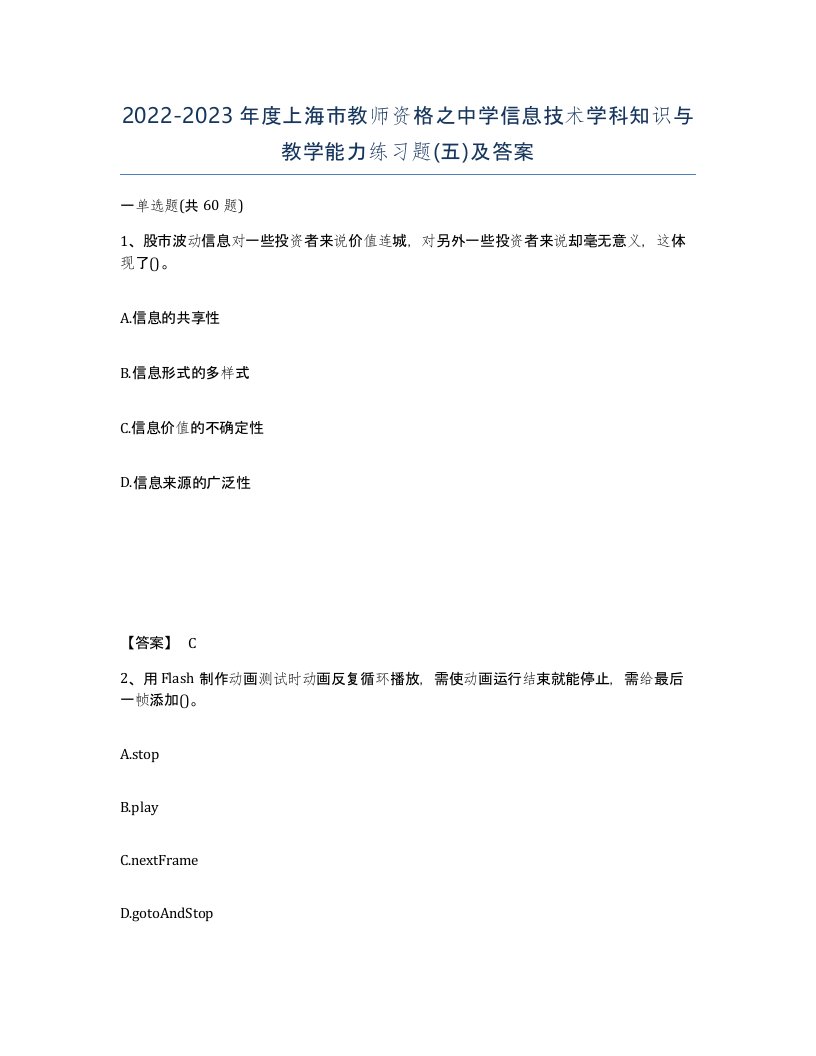 2022-2023年度上海市教师资格之中学信息技术学科知识与教学能力练习题五及答案