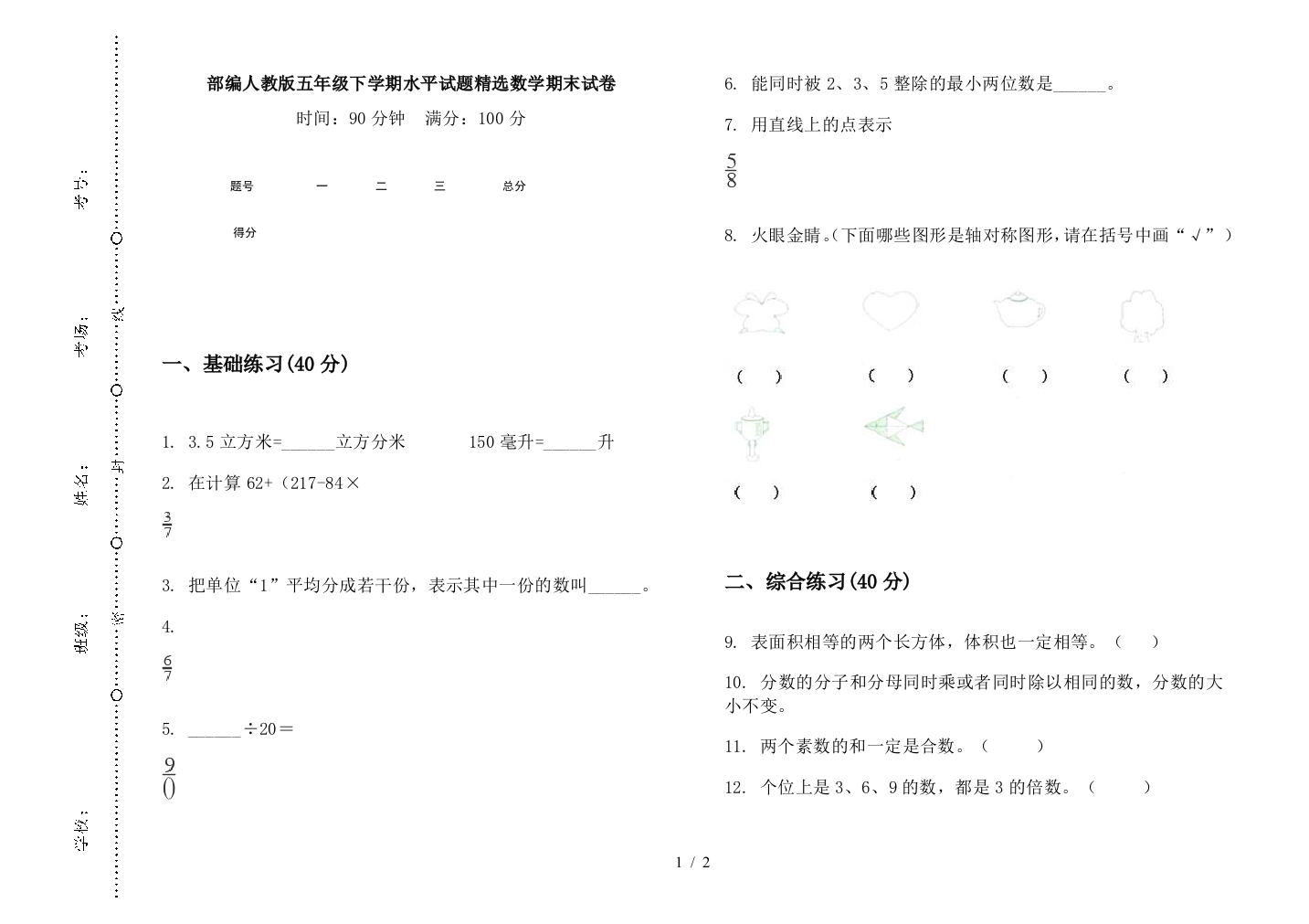 部编人教版五年级下学期水平试题精选数学期末试卷