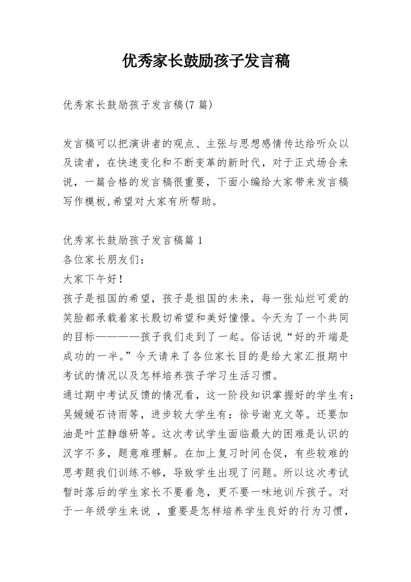 优秀家长鼓励孩子发言稿