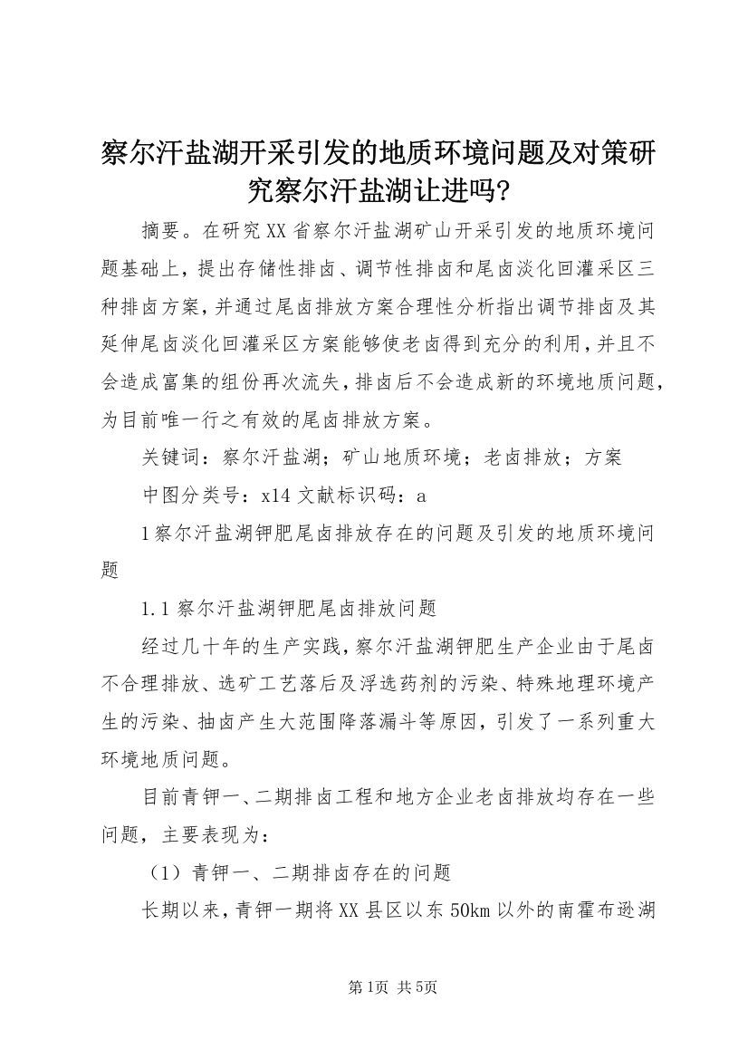 察尔汗盐湖开采引发的地质环境问题及对策研究察尔汗盐湖让进吗-