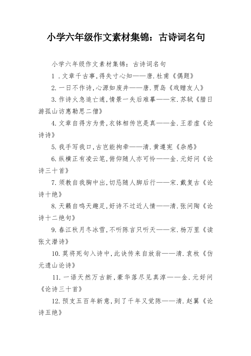 小学六年级作文素材集锦：古诗词名句