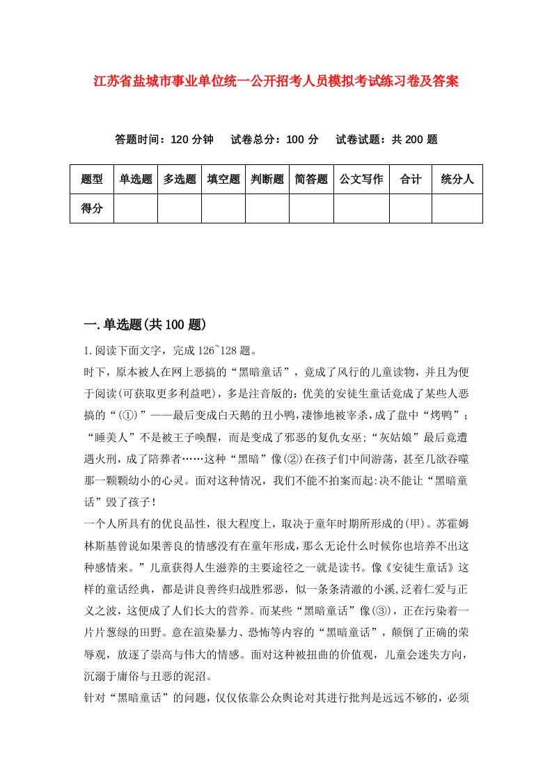 江苏省盐城市事业单位统一公开招考人员模拟考试练习卷及答案第4套