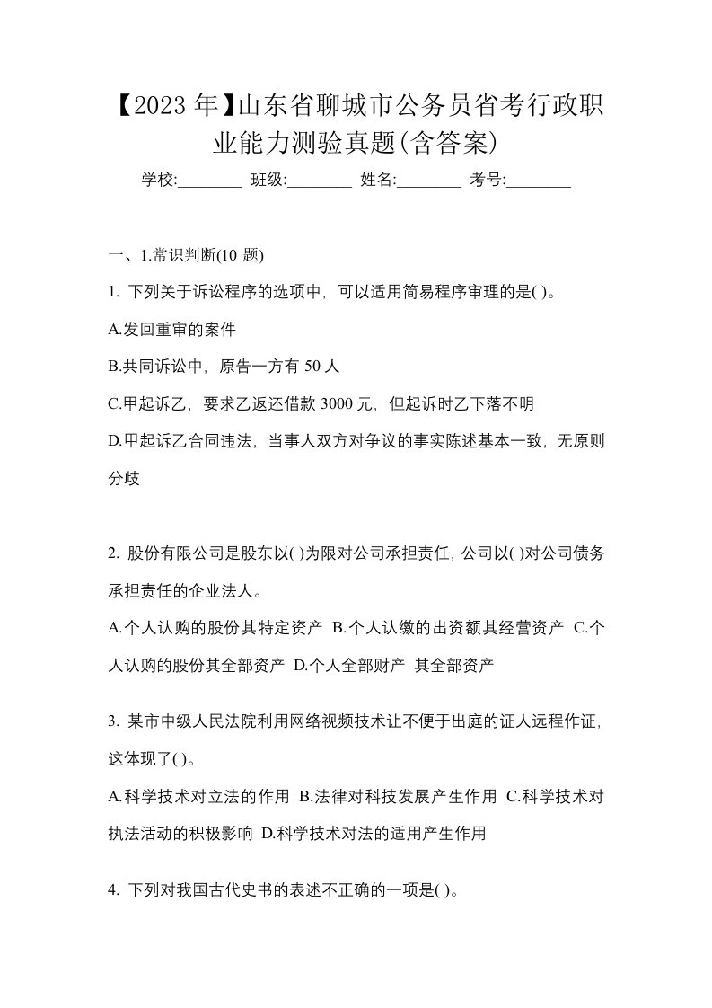 2023年山东省聊城市公务员省考行政职业能力测验真题含答案