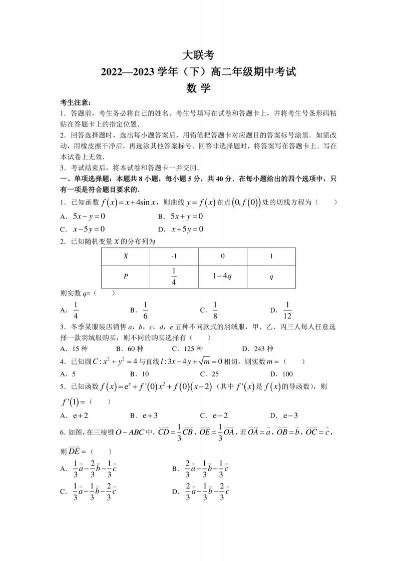 河南省商丘市部分学校2022-2023学年高二下学期期中考试数学试题