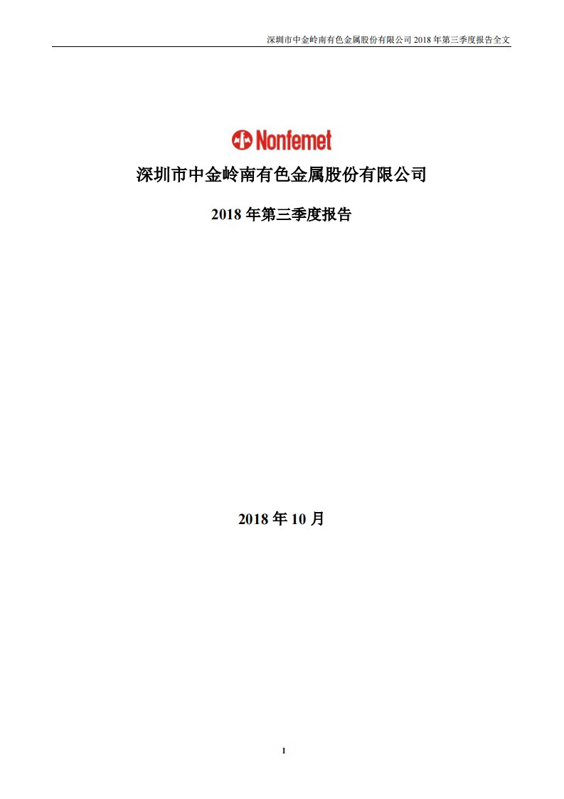 深交所-中金岭南：2018年第三季度报告全文-20181030