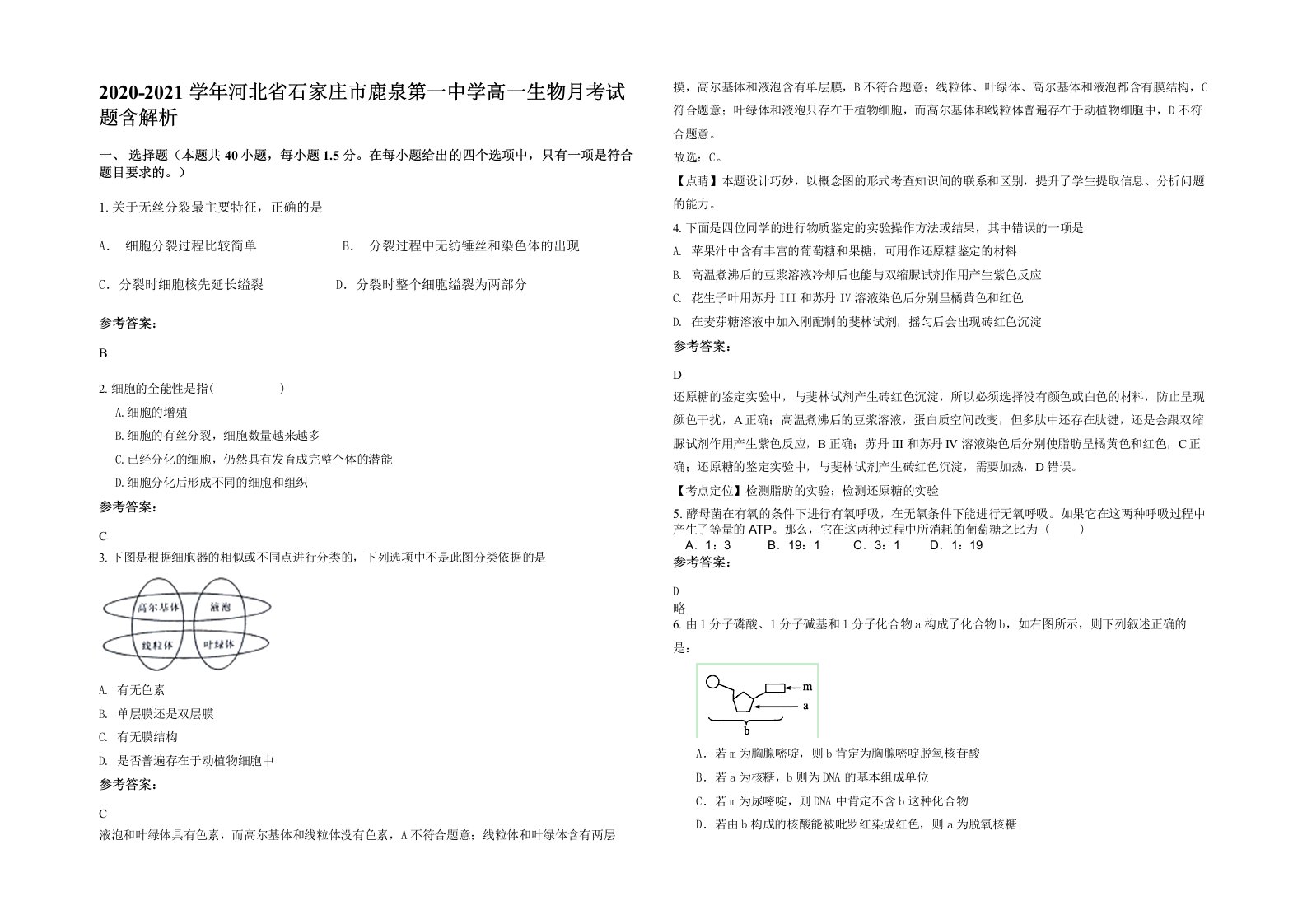 2020-2021学年河北省石家庄市鹿泉第一中学高一生物月考试题含解析