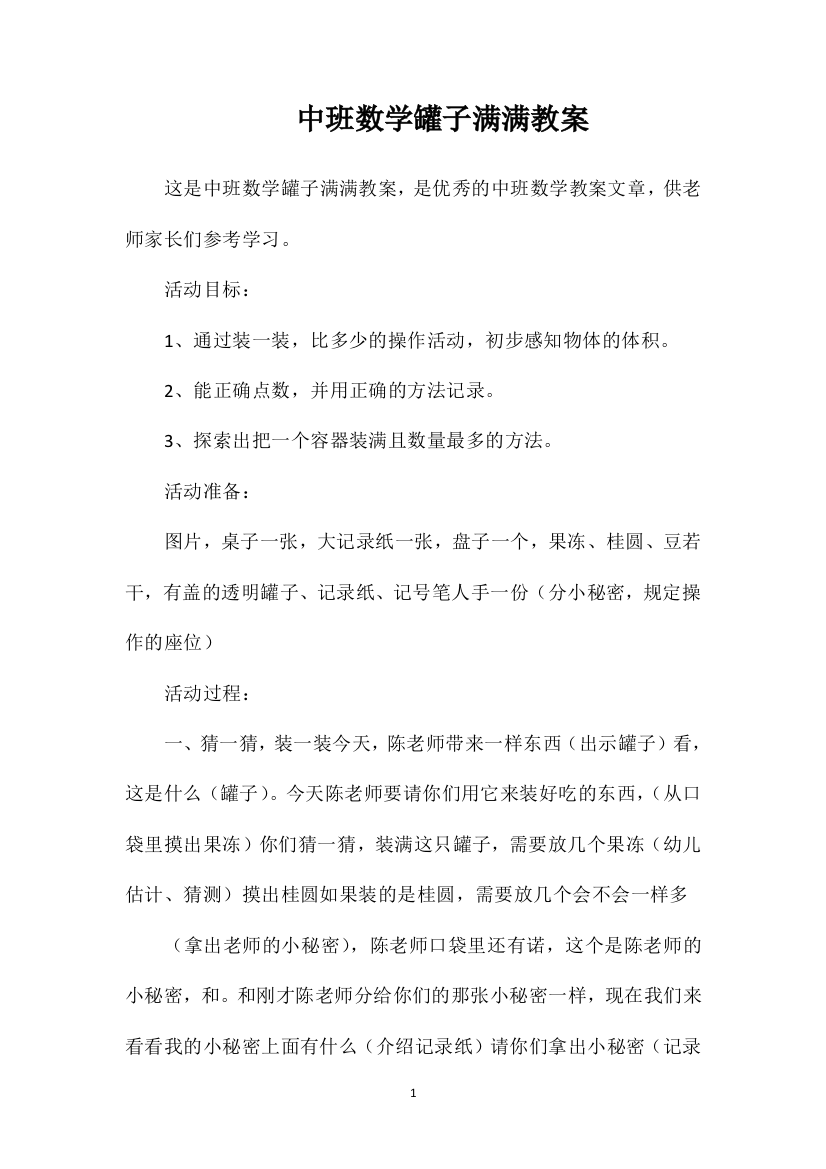 中班数学罐子满满教案