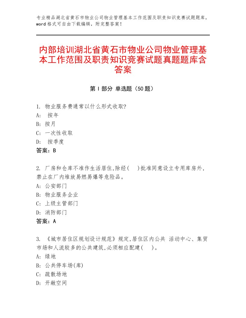 内部培训湖北省黄石市物业公司物业管理基本工作范围及职责知识竞赛试题真题题库含答案