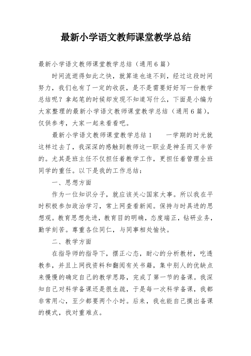 最新小学语文教师课堂教学总结