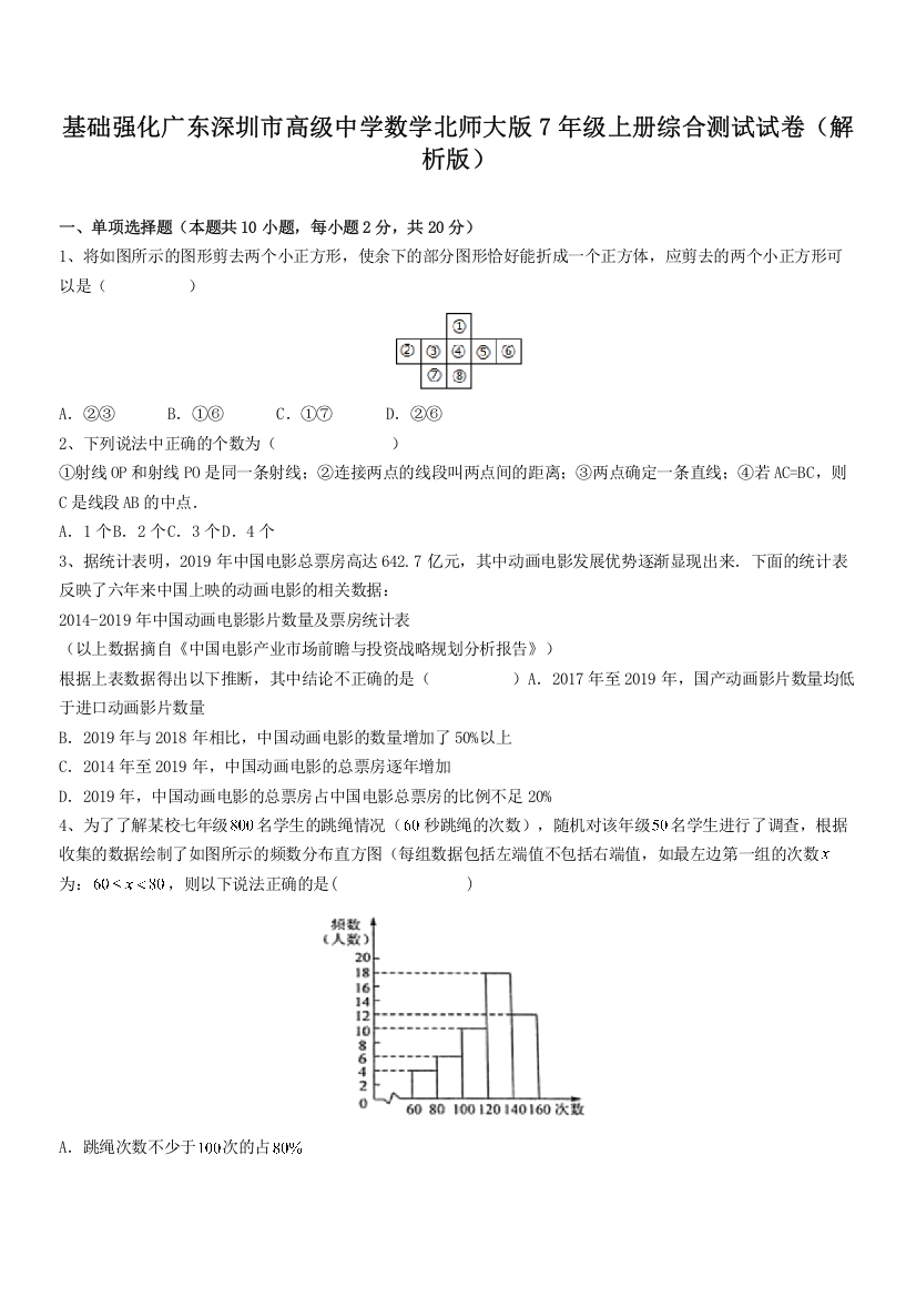 基础强化广东深圳市高级中学数学北师大版7年级上册综合测试