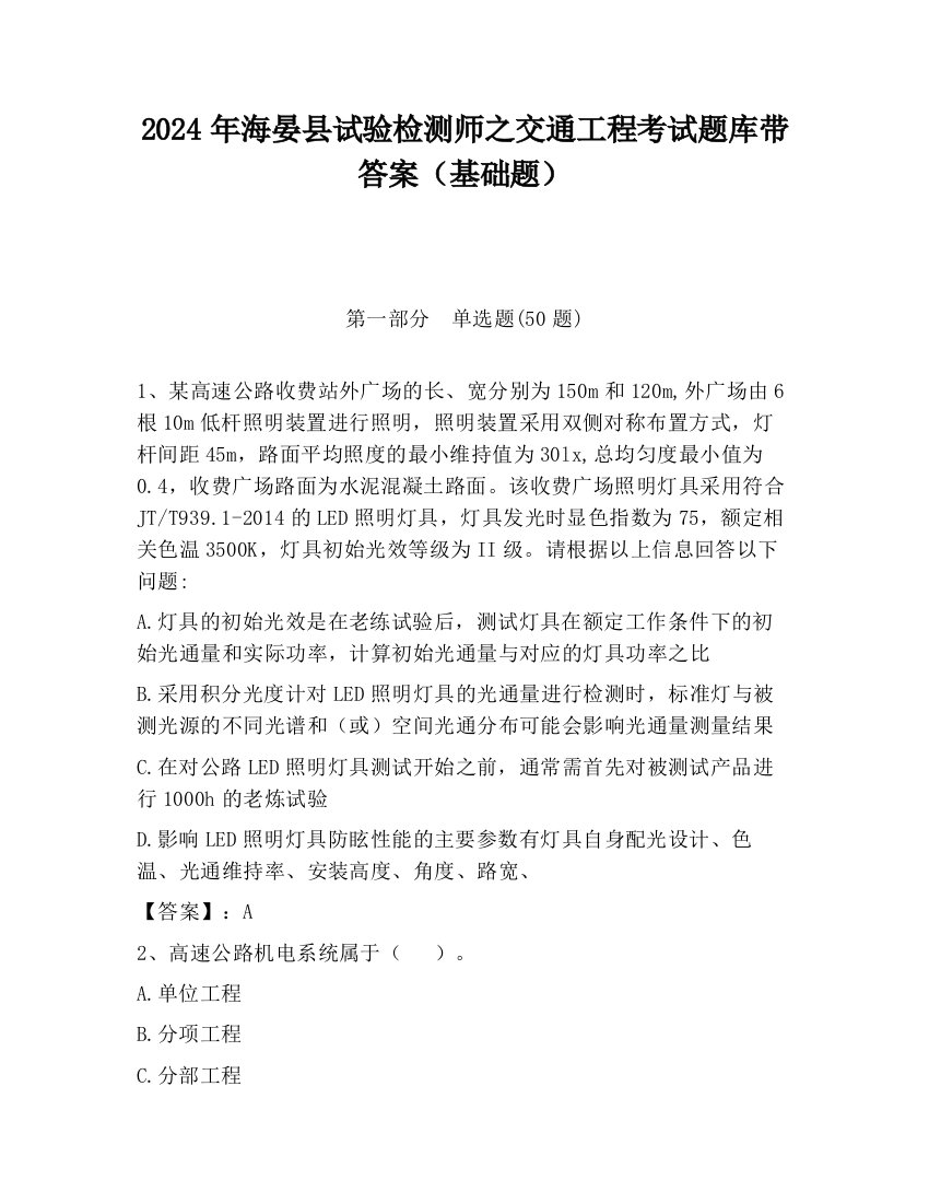 2024年海晏县试验检测师之交通工程考试题库带答案（基础题）